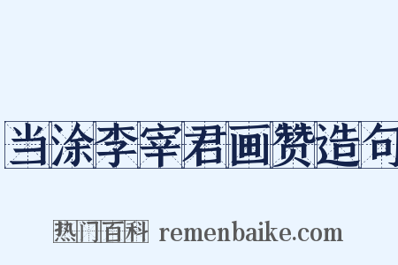 当涂李宰君画赞造句是什么意思的图片